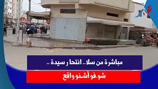 مباشرة من سلا.. (ان ت حا ر) سيـ،دة .. شو.فو أشـ،نو و.اقع