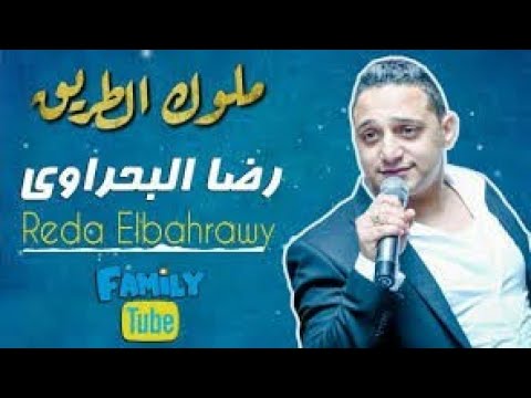 النسخة الاصليه ملوك الطريق غناء رضا البحراوى واسامة الصغير