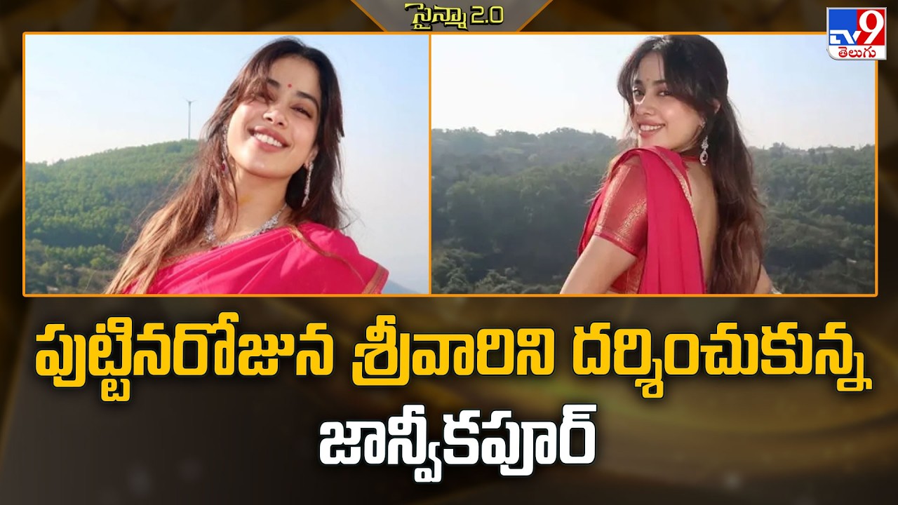 Janhvi Kapoor Birthday | పుట్టినరోజున శ్రీవారిని దర్శించుకున్న జాన్వీకపూర్  - TV9