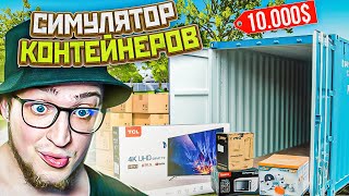 СИМУЛЯТОР КОНТЕЙНЕРОВ! РАЗБОГАТЕЙ, ИЛИ УМРИ В БЕДНОСТИ! (STORAGE HUSTLE)