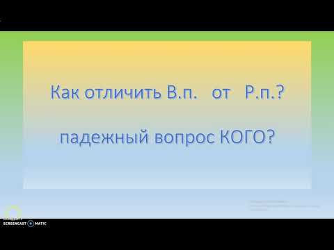 Винительный падеж или Родительный? (кого?)