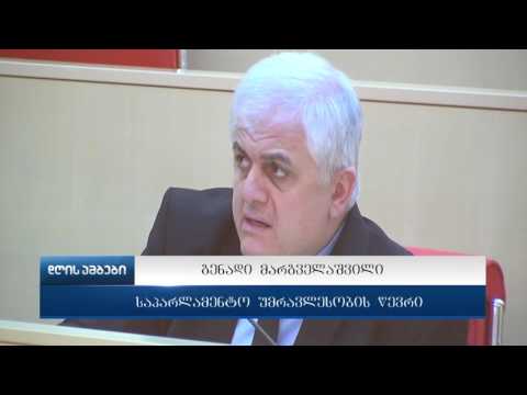 პარლამენტში მინისტრობის კანდიდატებს მოუსმინეს