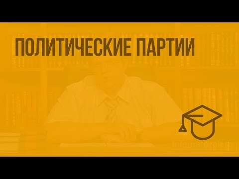 Политические партии. Видеоурок по обществознанию 10 класс