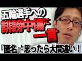 【危険】SNSの誹謗中傷「匿名だから大丈夫」は勘違い！JOC削除要請35万件…竹田恒泰が警告「裁判になれば即特定されます」｜竹田恒泰チャンネル2