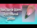 Коррекция ногтей/ Выкладной френч/ Допустила ошибку/ Наталья Шаталова