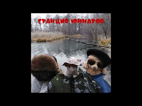 Глухой Телефон - Игрушечный отряд