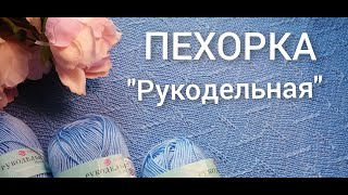 ПРЯЖА ПЕХОРКА