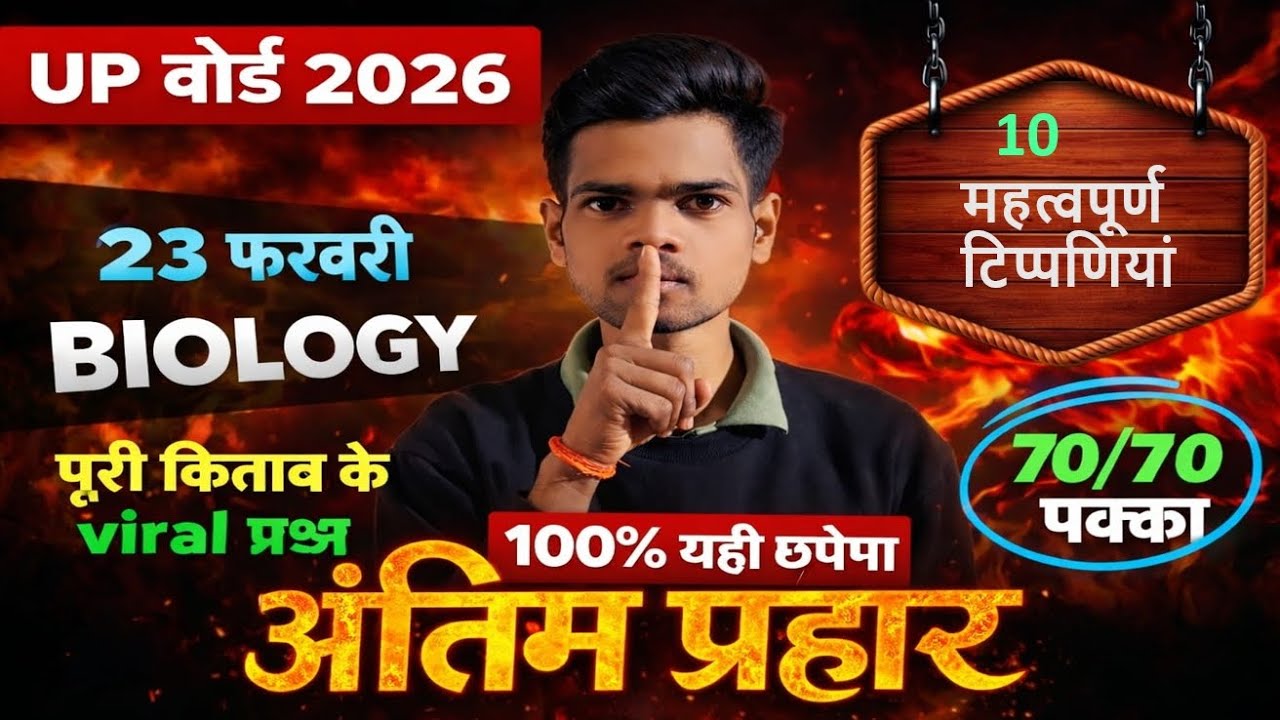 12th Biology की 10 महत्वपूर्ण टिप्पणी 2026🔥|all chapter| complete Bio Viral Questions| Board Exam 