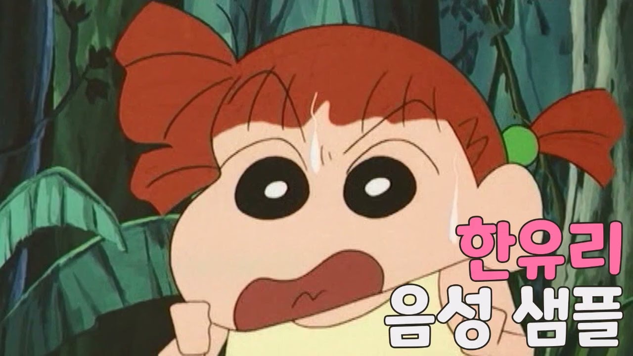 [성우 샘플] 짱구는 못말려 '한유리' 음성 (CV. 박영희)