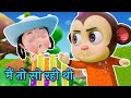 🔴LIVE - मैं तो सो रही थी | Main Toh So Rahi Thi | Hindi Rhymes for Kids