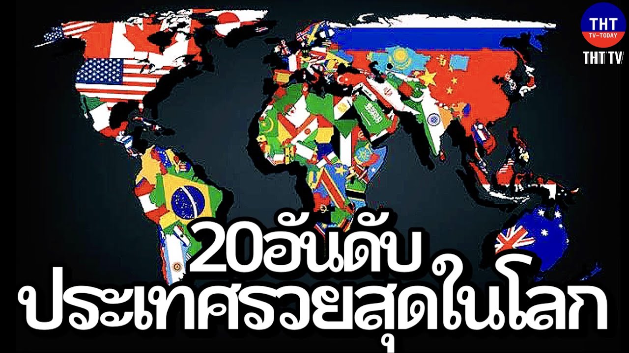 20 อันดับ ประเทศรวยที่สุดในโลก 2023(ไทยและประเทศในเอเชียติดหรือไม่)