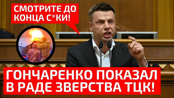 ⚡ЭТИ 7 МИНУТ ВЫРЕЗАЛИ С ЭФИРА! ГОНЧАРЕНКО В РАДЕ ЖЕСТКО ПРО ТЦК И БУСИФИКАЦИЮ!