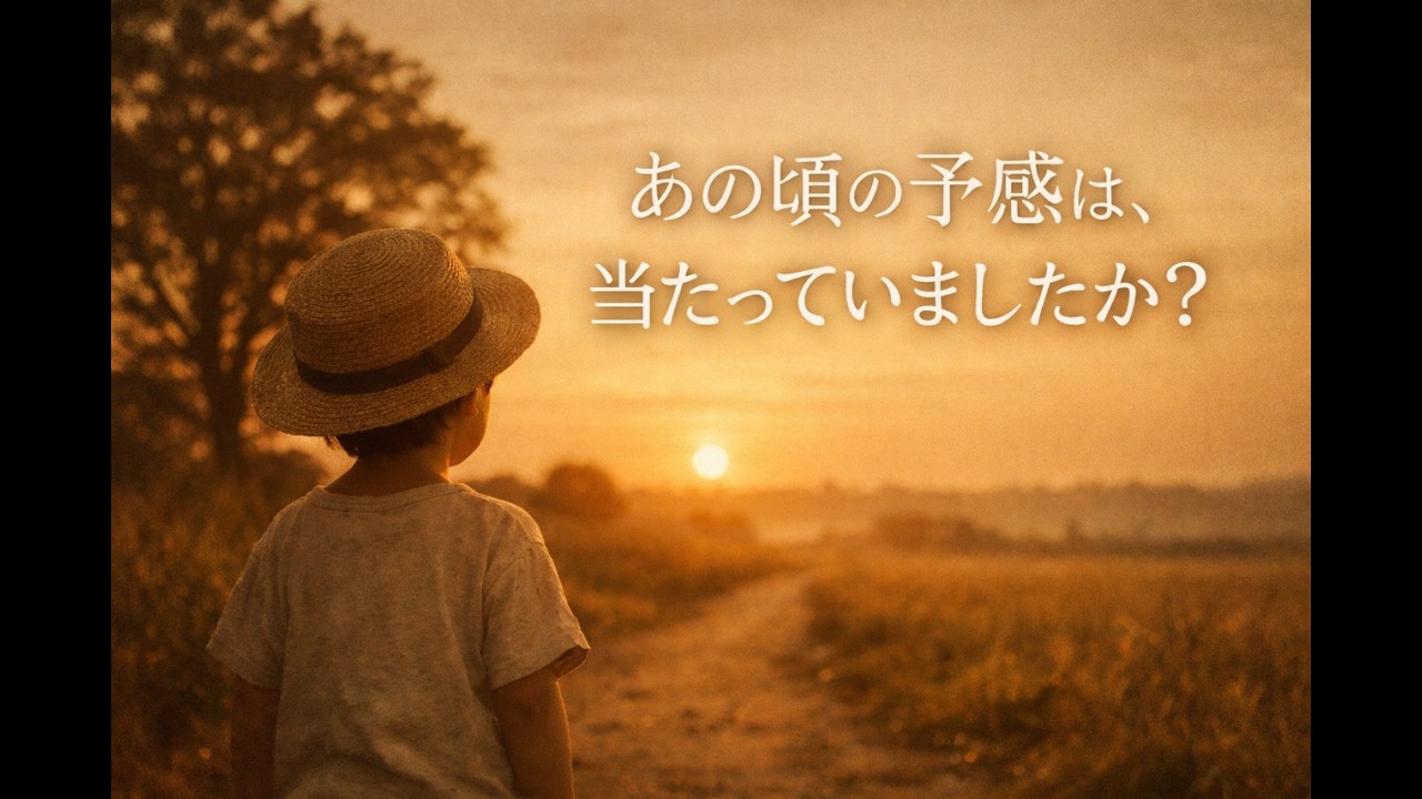 幼い頃の私は、どんな人生を歩むと感じていたのだろう