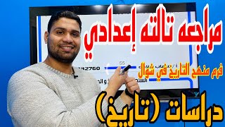 مراجعة تاريخ #تالته_اعدادي ترم 2 …هتقفل التاريخ بعد الفيديو دا 😎👌