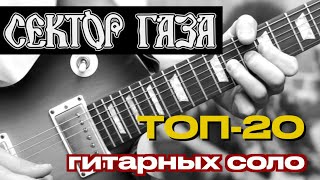 ТОП-20 лучших гитарных соло из песен 