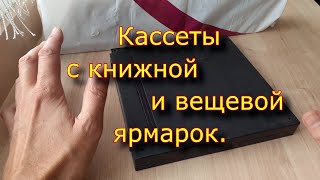 Кассеты С Книжной И Вещевой Ярмарок.