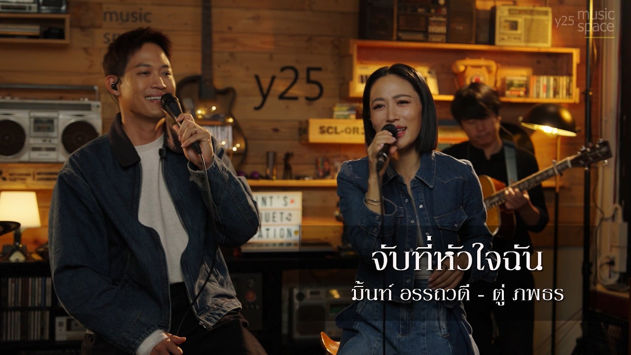 มิ้นท์ อรรถวดี  ตู่ ภพธร - Mint's Duet Station EP1 จับที่หัวใจฉัน