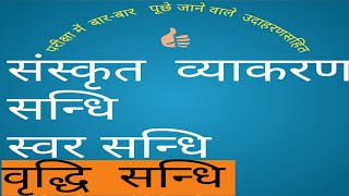 sandhi/संधि/वृद्धि संधि/स्वर संधि /संस्कृत व्याकरण/vridhi sandhi/swarsandhi/sanskrit grammar