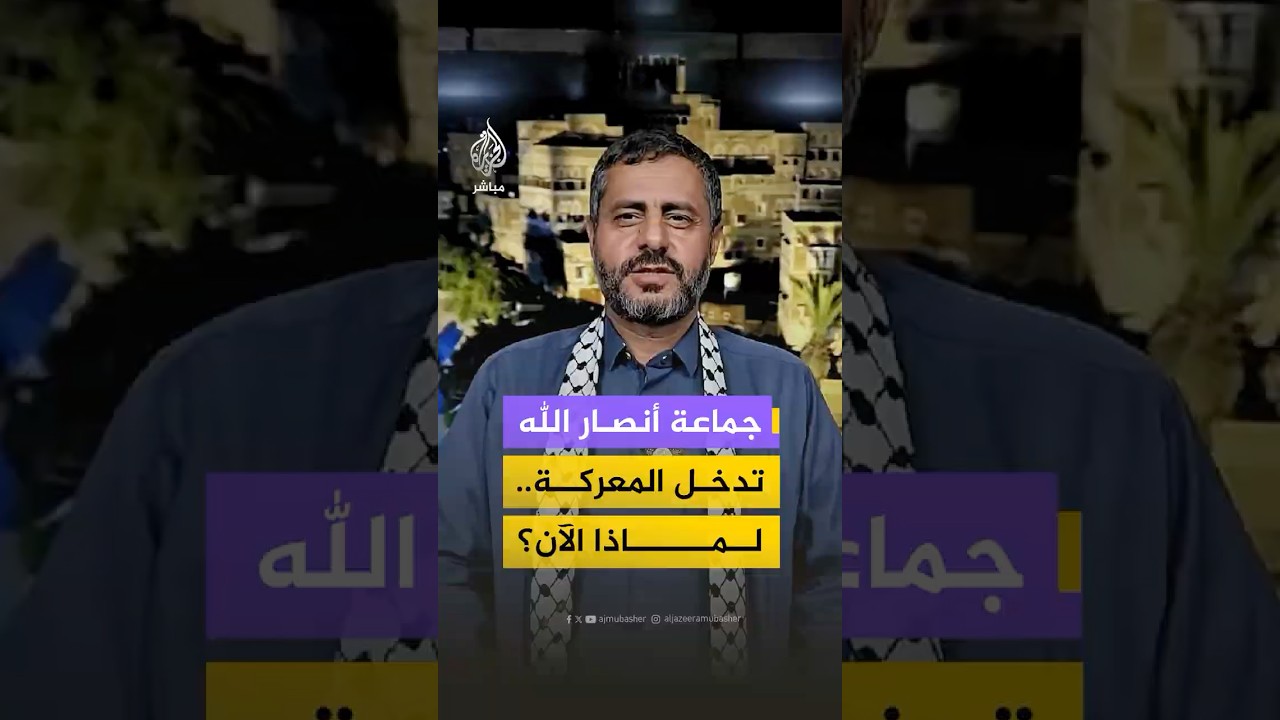 لماذا تأخر دخول جماعة أنصار الله إلى الحرب؟ وما سبب اتخاذ القرار الآن؟