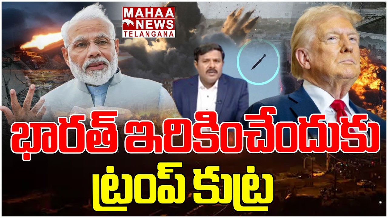 భారత్ ఇరికించేందుకు ట్రంప్ కుట్ర | Trump BIG Sketch On Modi Due To Iran Israel War | Mahaa Telangana