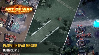 Разрушители Мифов (Art of War 3 RTS) screenshot 3