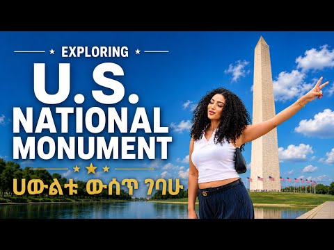 በ እድሜዬ ሀዉልት ዉስጥ ገብቼ አላዉቅም