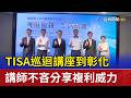 TISA巡迴講座到彰化 講師不吝分享複利威力