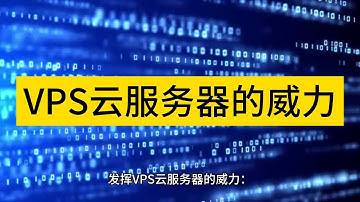 VPS云服务器的威力 - Raksmart