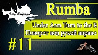 Under Arm Turn to the Right in Rumba #11| Поворот под рукой вправо. Румба | EasyBallroom
