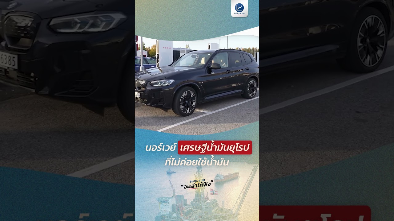 ⁣นอร์เวย์ เศรษฐีน้ำมันยุโรป ที่ไม่ค่อยใช้น้ำมัน