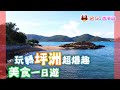 【菇Go 香港遊】玩轉坪洲超爆趣，美食一日遊 | 香港景點 | 離島 | 香港美食