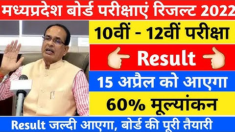 mpbaord exams 2022 result class 10th 12th | mpboard exams 2022 ka result kab tak ayega 10 वीं 12 वीं
