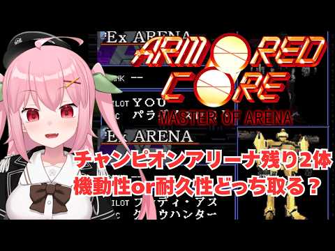 【PS1】AC史に残るネームドたちとの対決！アセンから見直すべし～ARMORED CORE MASTER OF ARENA【Vtuber】