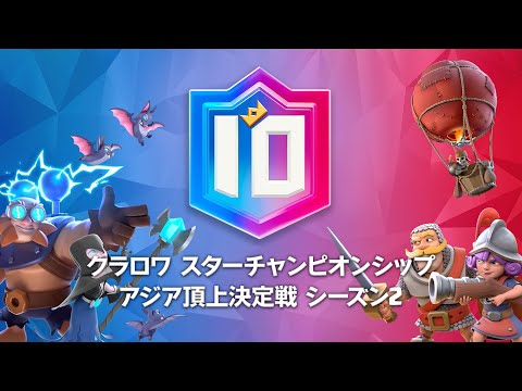 【クラロワスターチャンピオンシップ】アジア頂上決定戦シーズン2のルールが決定！