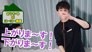 【ヨーヨー】【初心者⑤】上がります！下がります！「エレベーター」のやり方【おうち時間】