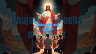 christian song bhajan gawa esha mashi ker#yashu #love #shrot video