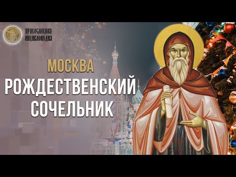 Москва: Рождественский сочельник - Православная энциклопедия