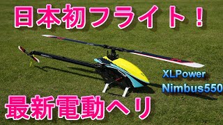 ラジコンヘリ　新型電動ヘリ　XLPower　Nimbus550　日本初フライト　PilotRyouga Kaneko