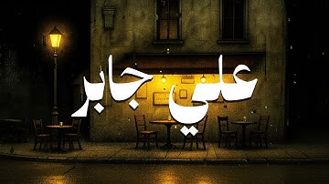 تلاوة نادرة تهز القلب | سورة يس بصوت الشيخ علي جابر | خاشعة بجودة عالية HD