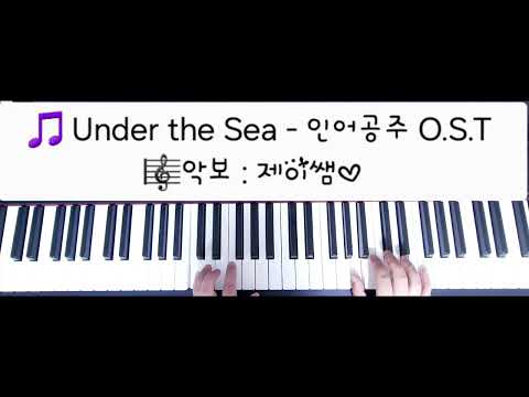 Under the Sea (인어공주O.S.T) (C Key / Easy Ver.) - The Little Mermaid O.S.T