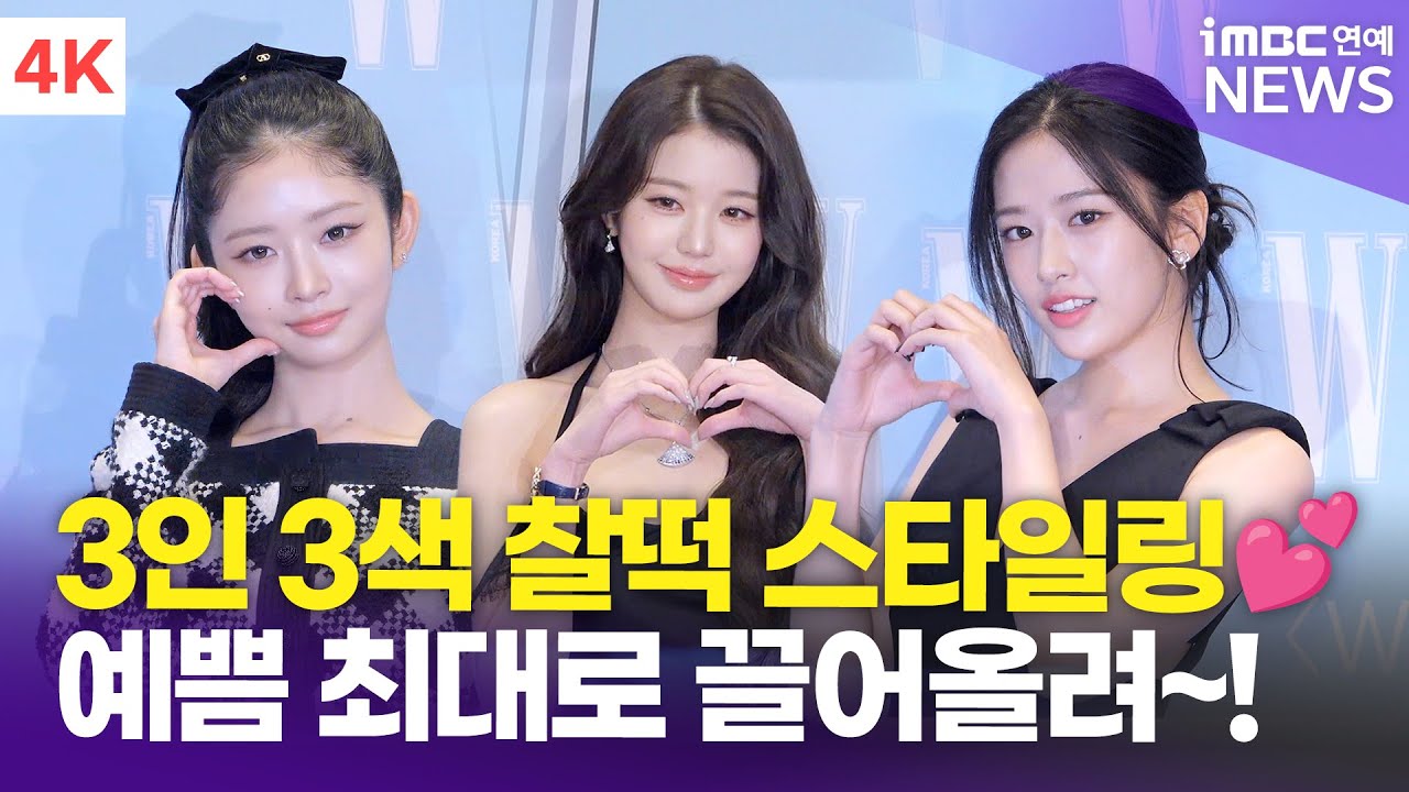 [4K] 아이브 안유진-장원영-레이, 예쁨 최대로 끌어올려~!💕 | W Korea 유방암 인식 향상 캠페인 포토월
