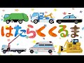 はたらくくるまのなまえをおぼえよう! パトカー レッカー車 クレーン車 ショベルカー ひらがな 幼児向け 知育 勉強 車 働く車