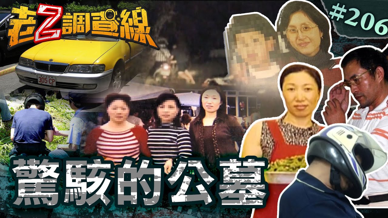 【棄屍熱點】公墓開膛女裸屍\鐵鎚狼設局逞獸慾\膠帶綑綁窒息女屍 @忤惡-老Z調查線