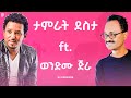 Tamrat Desta Ft Wendimu Jira ታምራት ደስታ Ft ወንድሙ ጅራ Mashup By ProdFre