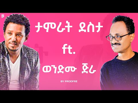 Tamrat Desta Ft Wendimu Jira ታምራት ደስታ Ft ወንድሙ ጅራ Mashup By ProdFre
