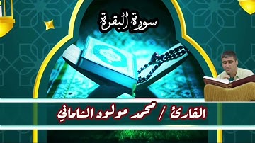 القارئ محمد مولود الشاماني تلاوة عراقيه من سورة البقرة من الاية ٨٩ إلى الآية ١١٣