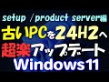 古いPCを超楽に24H2に!Windows 11アップデート / アップグレード USBメモリ不要(setup /product server編)