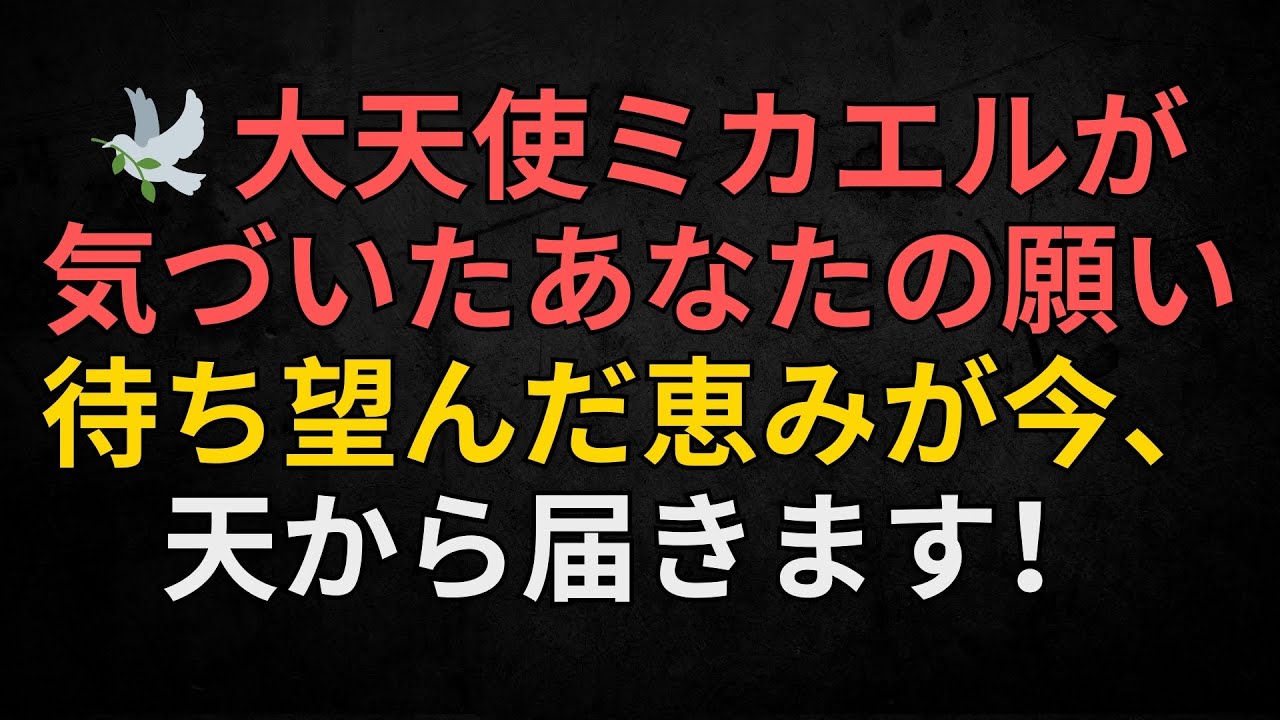 🕊️ 大天使ミカエルが気づいたあなたの願い – 待ち望んだ恵みが今、天から届きます！