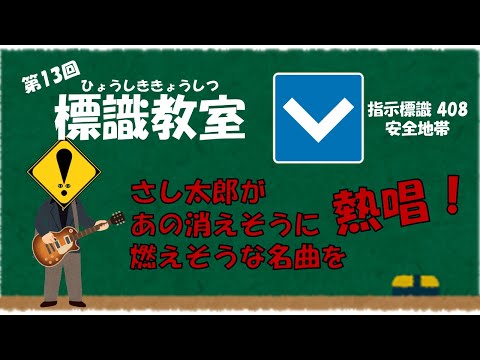 びっくりさし太郎の標識教室】第13話 指示標識408 安全地帯