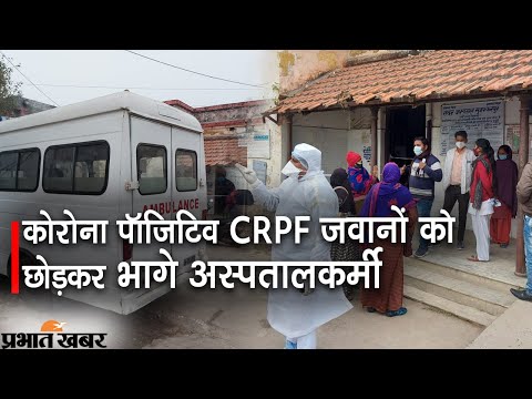 Corona Positive 9 CRPF जवानों को छोड़कर भागे मुजफ्फरपुर सदर अस्पताल के कर्मी | Prabhat Khabar